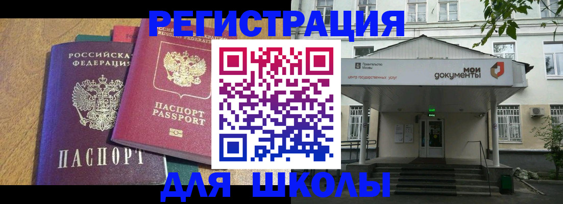 прописка для школы в Юрге