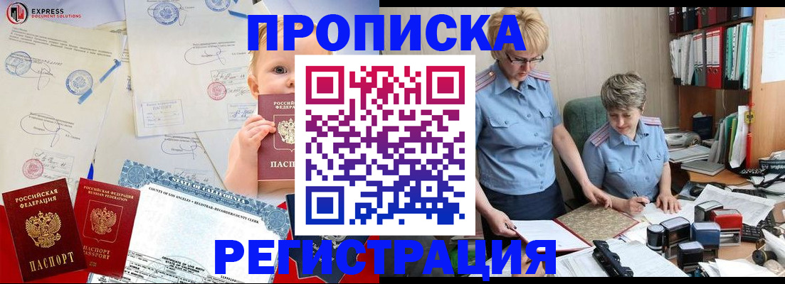 прописка законно в Юрге