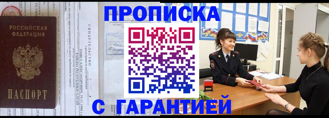 прописка в Юрге
